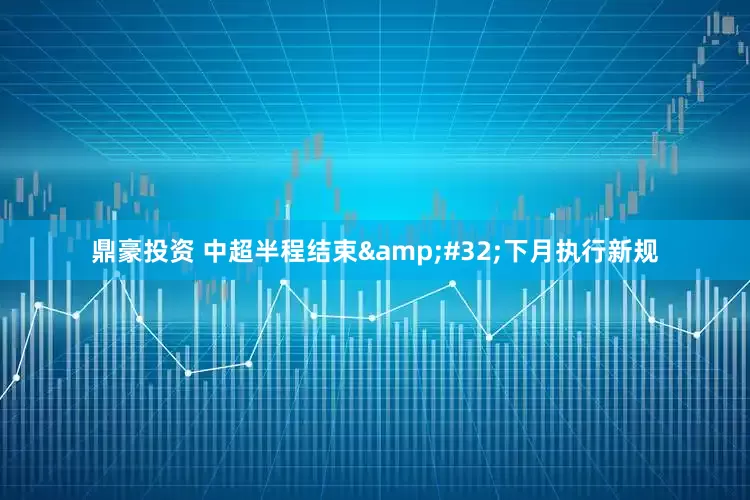 鼎豪投资 中超半程结束&#32;下月执行新规