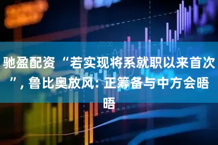 驰盈配资 “若实现将系就职以来首次”, 鲁比奥放风: 正筹备与中方会晤