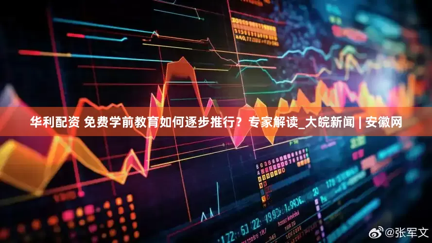华利配资 免费学前教育如何逐步推行？专家解读_大皖新闻 | 安徽网