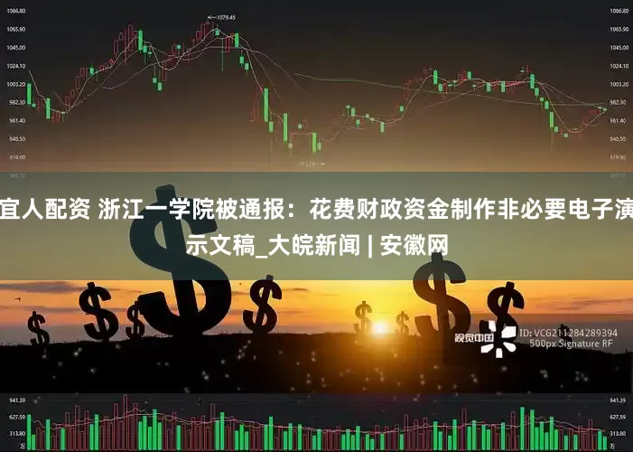 宜人配资 浙江一学院被通报：花费财政资金制作非必要电子演示文稿_大皖新闻 | 安徽网