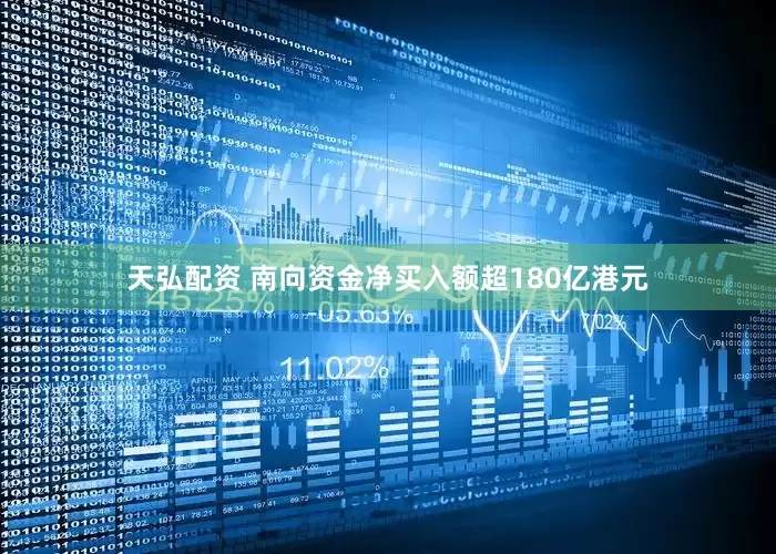 天弘配资 南向资金净买入额超180亿港元