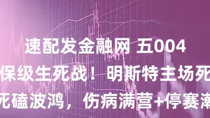 速配发金融网 五004德乙前瞻：保级生死战！明斯特主场死磕波鸿，伤病满营+停赛潮左右周？局