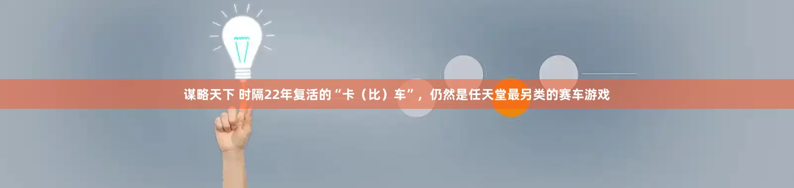 谋略天下 时隔22年复活的“卡（比）车”，仍然是任天堂最另类的赛车游戏