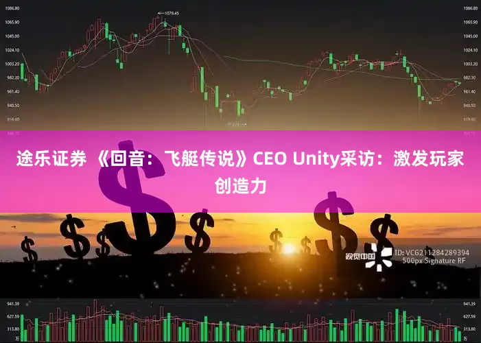 途乐证券 《回音：飞艇传说》CEO Unity采访：激发玩家创造力