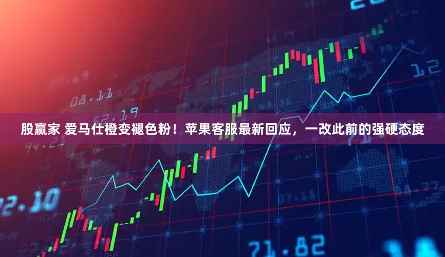 股赢家 爱马仕橙变褪色粉！苹果客服最新回应，一改此前的强硬态度